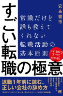 すごい転職の極意 常識だけど誰も教えてくれない転職活動の基本原則