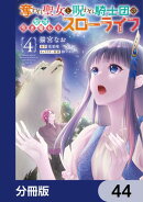 奪われ聖女と呪われ騎士団の聖域引き篭もりスローライフ【分冊版】　44
