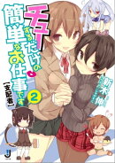 チューするだけの簡単なお仕事です【支配者】: 2