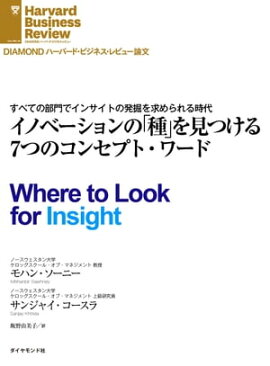 イノベーションの「種」を見つける7つのコンセプト・ワード 