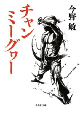 チャンミーグヮー（琉球空手シリーズ） 