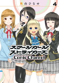 スクールガールストライカーズ Comic Channel 4巻【電子書籍】[ 桃山ひなせ ]