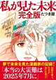 私が見た未来　完全版
