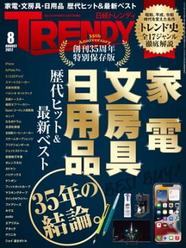 日経トレンディ 2022年8月号 [雑誌] 