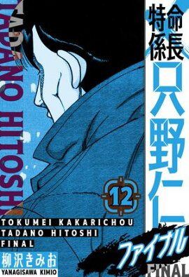 特命係長 只野仁ファイナル　愛蔵版　12 