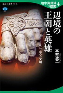 地中海世界の歴史４　辺境の王朝と英雄　ヘレニズム文明 