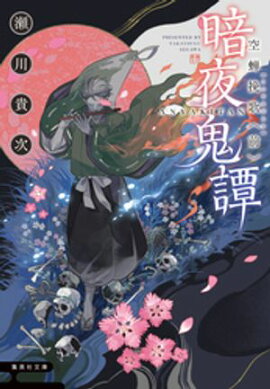 暗夜鬼譚　空蝉挽歌　〈前〉 