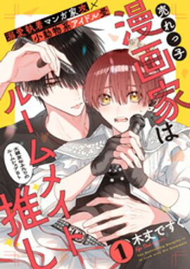 売れっ子漫画家はルームメイト推し(1) 