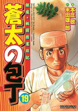 蒼太の包丁19 