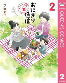 おにぎり通信～ダメママ日記～ 2【電子書籍】[ 二ノ宮知子 ]