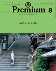 &Premium（アンド プレミアム) 2018年 8月号 [ふだんの京都。]【電子書籍】[ アンドプレミアム編集部 ]