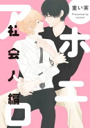 アホエロ 社会人編　連載版（２）