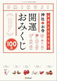 三栄ムック 神社とお寺 開運おみくじ【電子書籍】[ 三栄 ]