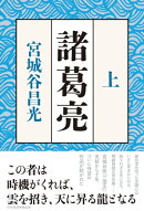 諸葛亮　＜上＞