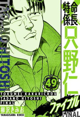 特命係長 只野仁ファイナル　愛蔵版　49 