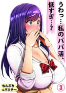 うわっ…私のパパ活、低すぎ…？(3)