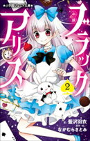 小学館ジュニア文庫　小説　ブラックアリス ２