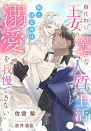 身代わり王女の幸せな人質生活〜騎士団長様は溺愛を我慢できない〜