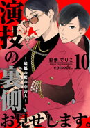 演技の裏側、お見せします。〜蟷螂の檻の中の人〜(10)