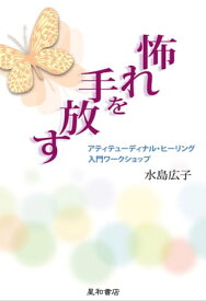 怖れを手放す アティテューディナル・ヒーリング入門ワークショップ【電子書籍】[ 水島広子 ]