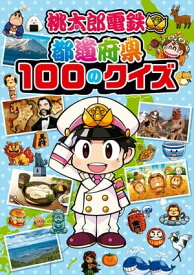 桃太郎電鉄 都道府県100のクイズ【電子書籍】[ 株式会社コナミデジタルエンタテインメント ]