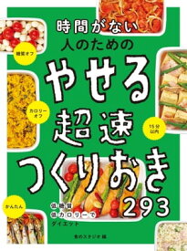 時間がない人のためのやせる超速つくりおき293【電子書籍】[ 食のスタジオ ]