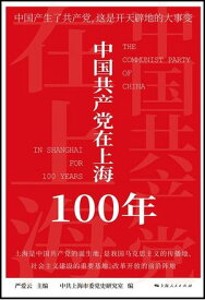 中国共?党在上海100年【電子書籍】[ ??云 ]