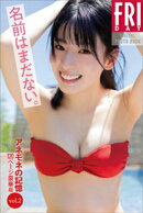 名前はまだない。アネモネの記憶　ｖｏｌ．２　１２０ページ豪華版　ＦＲＩＤＡＹデジタル写真集