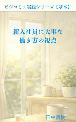 新入社員に大事な働き方の視点