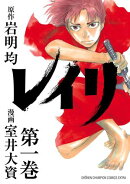 【期間限定　無料お試し版　閲覧期限2026年7月21日】レイリ　1