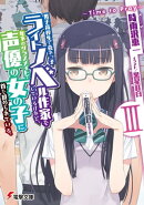 男子高校生で売れっ子ライトノベル作家をしているけれど、年下のクラスメイトで声優の女の子に首を絞められている。…