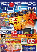 ゲームラボ 年末年始特別号
