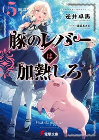 豚のレバーは加熱しろ（5回目）【電子書籍】[ 逆井　卓馬 ]