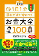 改訂版　1日1分読むだけで身につくお金大全100 読みやすい大型判