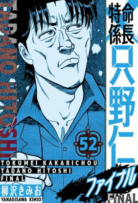 特命係長 只野仁ファイナル　愛蔵版　52 