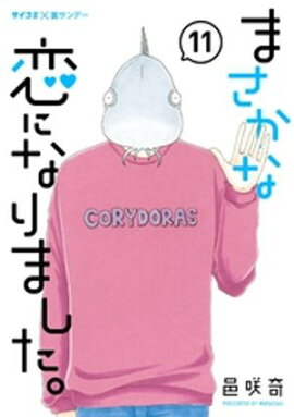 まさかな恋になりました。（１１） 