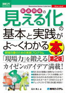図解入門ビジネス 製造現場の見える化の基本と実践がよ〜くわかる本［第2版］