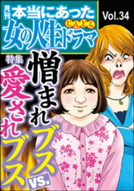 本当にあった女の人生ドラマ Vol.34 憎まれブスVS.愛されブス【電子書籍】[ 庭りか ]