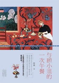 与?小姐的一次午餐【電子書籍】[ 阿袁 ]