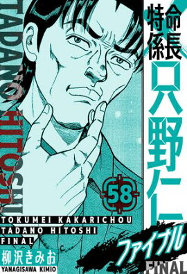 特命係長 只野仁ファイナル　愛蔵版　58 