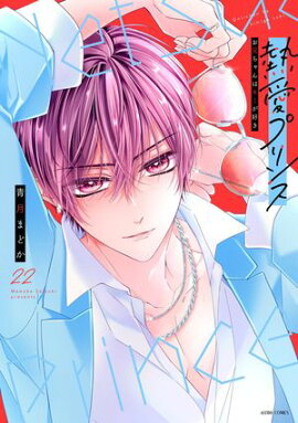 熱愛プリンス お兄ちゃんはキミが好き 22 【電子限定おまけマンガ付き】 