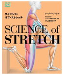 サイエンス・オブ・ストレッチ