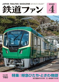 鉄道ファン2026年4月号 【電子書籍】[ 鉄道ファン編集部 ]