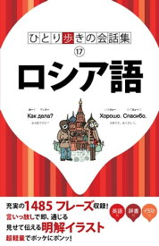 ひとり歩きの会話集　ロシア語【電子書籍】