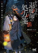 おちこぼれ退魔師の処方箋　〜常夜ノ國の薬師〜