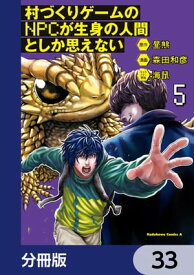 村づくりゲームのNPCが生身の人間としか思えない【分冊版】　33【電子書籍】[ 森田　和彦 ]