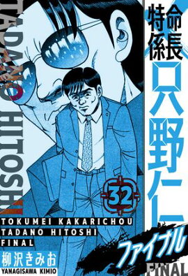 特命係長 只野仁ファイナル　愛蔵版　32 