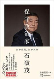 保守政治家　わが政策、わが天命 【電子書籍】[ 石破茂 ]
