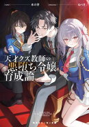 天才クズ教師の悪堕ち令嬢育成論【電子特別版】