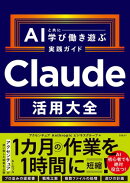 Claude活用大全　AIと共に学び働き遊ぶ実践ガイド